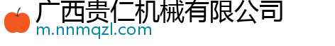 广西贵仁机械有限公司