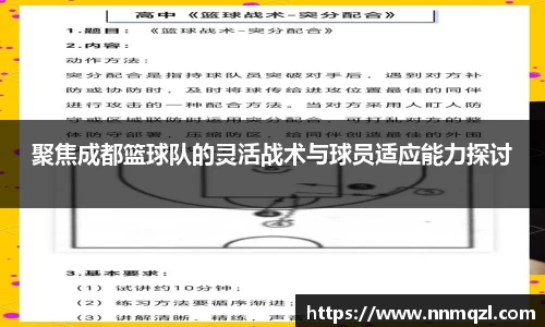 聚焦成都篮球队的灵活战术与球员适应能力探讨