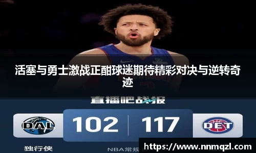 活塞与勇士激战正酣球迷期待精彩对决与逆转奇迹