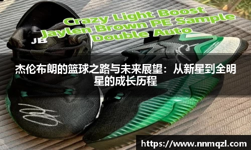 杰伦布朗的篮球之路与未来展望：从新星到全明星的成长历程