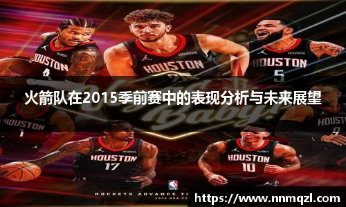 火箭队在2015季前赛中的表现分析与未来展望