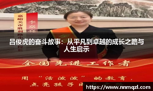 吕俊虎的奋斗故事：从平凡到卓越的成长之路与人生启示