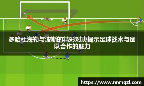 多哈杜海勒与波斯的精彩对决揭示足球战术与团队合作的魅力