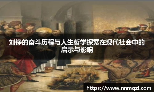 刘铮的奋斗历程与人生哲学探索在现代社会中的启示与影响
