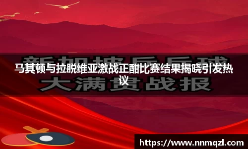 马其顿与拉脱维亚激战正酣比赛结果揭晓引发热议