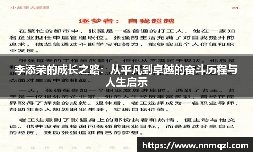 李添荣的成长之路：从平凡到卓越的奋斗历程与人生启示