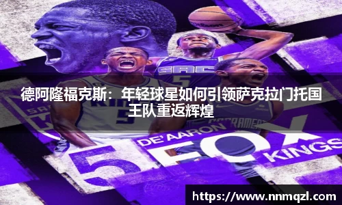 德阿隆福克斯：年轻球星如何引领萨克拉门托国王队重返辉煌