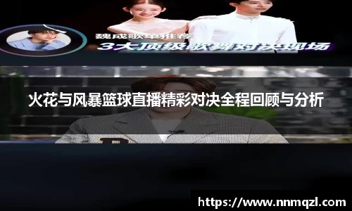 火花与风暴篮球直播精彩对决全程回顾与分析