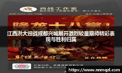 江西洪大迎战成都兴城展开激烈较量期待精彩表现与胜利归属