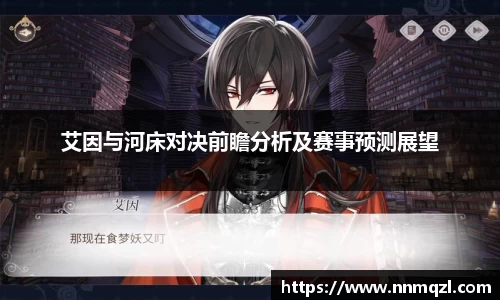 艾因与河床对决前瞻分析及赛事预测展望