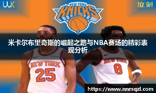 米卡尔布里奇斯的崛起之路与NBA赛场的精彩表现分析