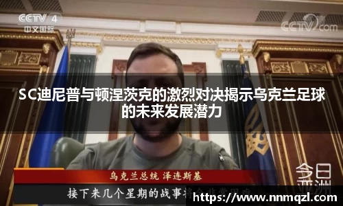 SC迪尼普与顿涅茨克的激烈对决揭示乌克兰足球的未来发展潜力