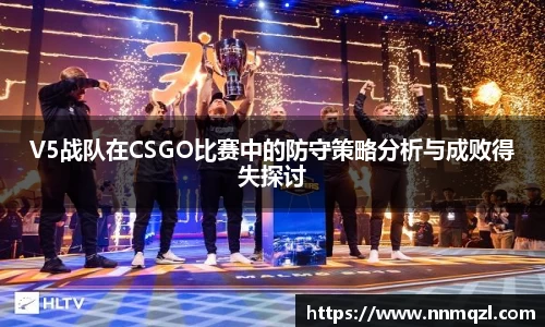 V5战队在CSGO比赛中的防守策略分析与成败得失探讨