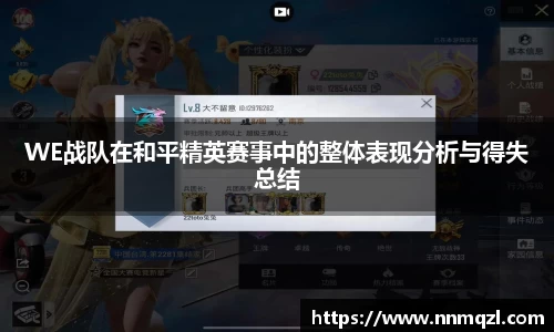 WE战队在和平精英赛事中的整体表现分析与得失总结