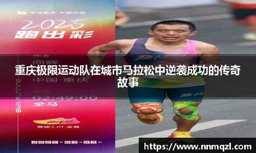 重庆极限运动队在城市马拉松中逆袭成功的传奇故事