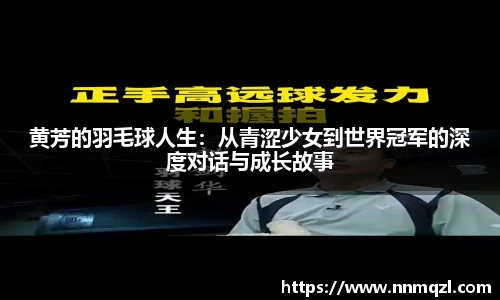 黄芳的羽毛球人生：从青涩少女到世界冠军的深度对话与成长故事