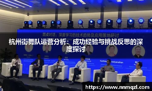 杭州街舞队运营分析：成功经验与挑战反思的深度探讨