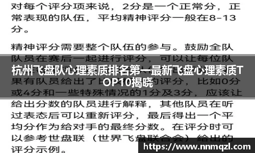 杭州飞盘队心理素质排名第一最新飞盘心理素质TOP10揭晓