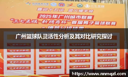 广州篮球队灵活性分析及其对比研究探讨
