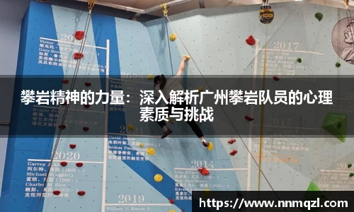 攀岩精神的力量：深入解析广州攀岩队员的心理素质与挑战