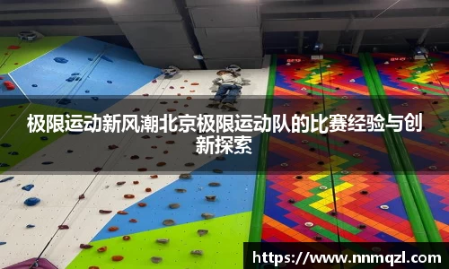 极限运动新风潮北京极限运动队的比赛经验与创新探索
