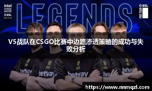 V5战队在CSGO比赛中边路渗透策略的成功与失败分析