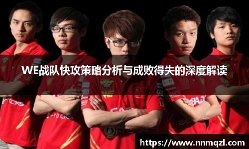 WE战队快攻策略分析与成败得失的深度解读