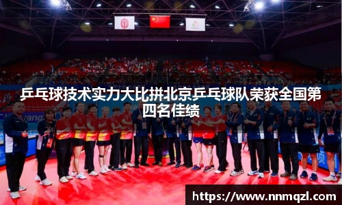 乒乓球技术实力大比拼北京乒乓球队荣获全国第四名佳绩